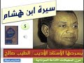 5 سيرة ابن هشام الطيب صالح 
