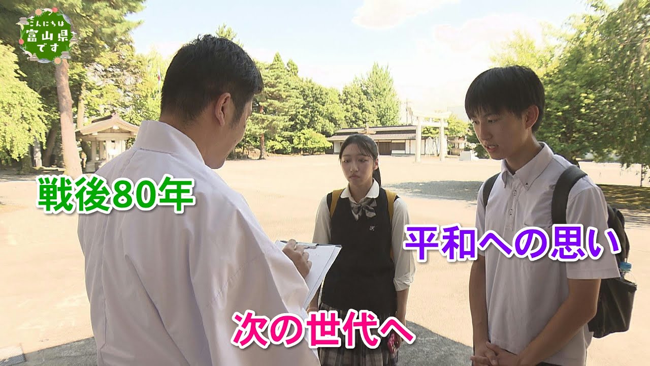 こんにちは富山県です【平和への思いを次の世代へ】2025年8月9日放送