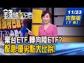 【錢線百分百】20201123完整版(下集)《陸股落後美.台股 陸股ETF布局點到? 中國衝刺科技自主 台灣成最大受害者?! 開戶數暴衝 "股市小白"進場必懂3認知!》│非凡財經新聞│