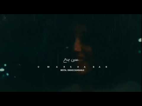 عمرو دياب تصحي في أنا الاحساس ع جناح الخيال اطير حالات واتس