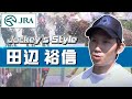 【Jockey's Style】「ゴルトブリッツはオーラが違った！」田辺 裕信騎手にインタビュー | JRA公式