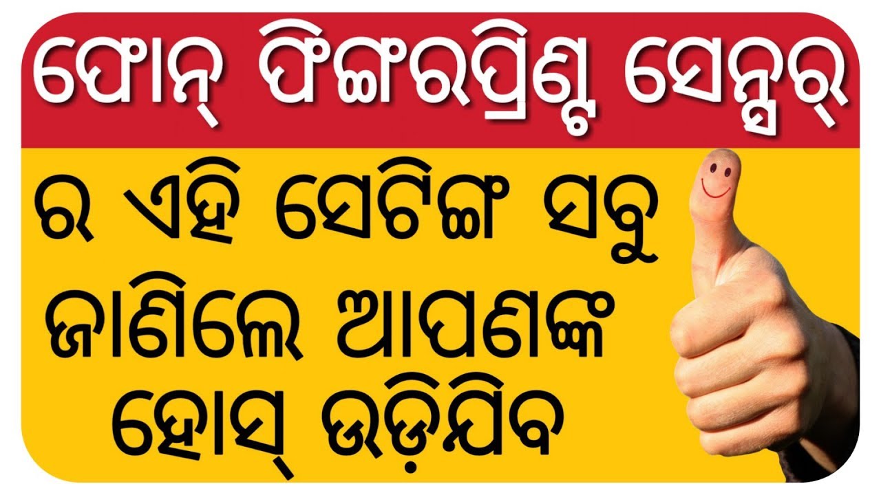 ଫିଙ୍ଗରପ୍ରିଣ୍ଟ ସେନ୍ସର୍ ଗଜବ ଟ୍ରିକ୍ || Fingerprint sensor trik || Fingerprint quick action ✅ ODIA ✅