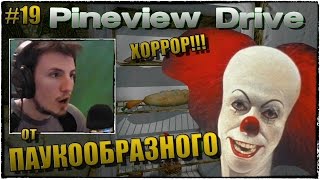 Pineview Drive | Прохождение, ДЕНЬ 19 | КЛОУН РЕШИЛ ПОИГРАТЬ! | История от ПАУКООБРАЗНОГО на ВЕБКУ