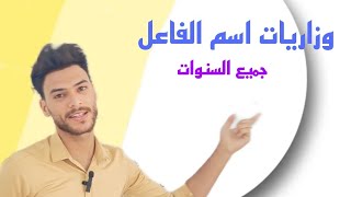 حل وزاريات اسم الفاعل