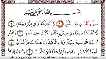 سورة ص مكتوبة يوسف نوح احمد برواية البزي عن ابن كثير