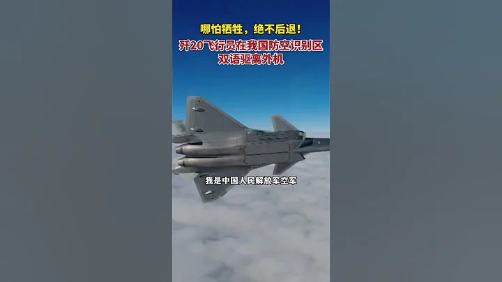 “不论空中出现什么情况，哪怕是牺牲，我们的位置绝不后退！”据央视军事1月16日消息，歼20飞行员在我国防空识别区双语驱离外机。  👉 关注收藏中国军工！ #shorts - 天天要闻