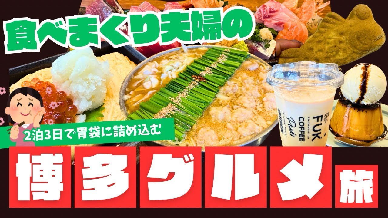【福岡グルメ旅Vlog】2泊3日食べまくり夫婦のグルメ旅