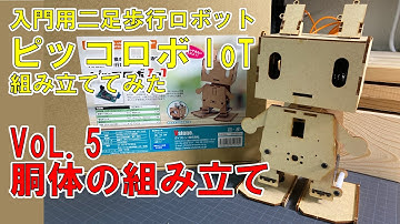 【ロボットの作り方】入門用二足歩行ロボット「ピッコロボIoT」を組み立ててみる 第5回目【初心者向け】
