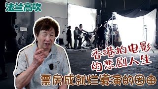 香港拍电影的悲剧人生 , 票房成就烂導演的因由