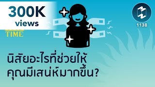 #นิสัย อะไรที่ช่วยให้คุณมีเสน่ห์มากขึ้น? | 5 Minutes Podcast EP.1138