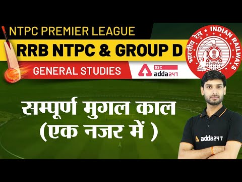 NTPC Premier League | RRB NTPC & Group-D | General Studies | सम्पूर्ण मुग़ल काल | एक नजर में