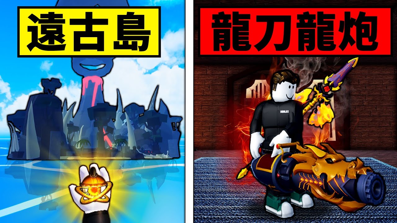 【Blox Fruits】單挑遠古島！升級龍拳V3！獲取新武器龍刀龍槍！ 【Roblox 海賊王】【機械方塊】