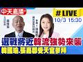 【中天直播 #LIVE】選戰將近"韓流強勢來襲" 韓國瑜.張嘉郡受天宮參拜20261003@中天新聞CtiNews