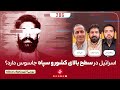 اسرائیل در سطح بالای کشور و سپاه جاسوس دارد اسرائیل در سطح بالای کشور و سپاه جاسوس دارد