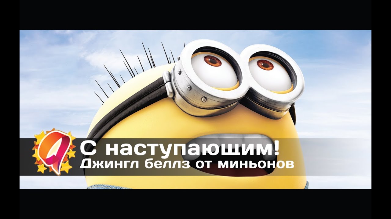 Новогоднее Поздравление От Миньонов Видео Новогоднее Поздравление От Миньонов Видео
