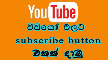 HOW TO ADD A SUBSCRIBE BUTTON ON YOUR YOUTUBE VIDEOS (SINHALA)