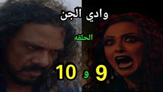 ملخص مسلسل وادي الجن 