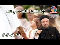مجالات الثقة في الله إجتماع خدمة الأنبا ابرآم 6 أكتوبر 2020 أبونا داود لمعي