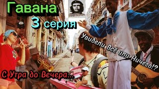 Куба🇨🇺Гавана | С Утра до Вечера... Увидели Всё или ничего!?