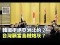 《無色覺醒》 王丰 ｜韓國拒絕亞洲北約？台灣願當島鏈炮灰？｜20201119