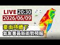 【完整公開】LIVE 豪雨持續下 氣象署最新雨勢預報