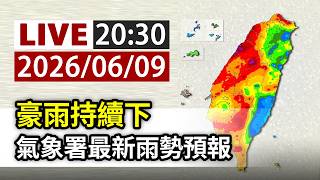 【完整公開】LIVE 豪雨持續下 氣象署最新雨勢預報
