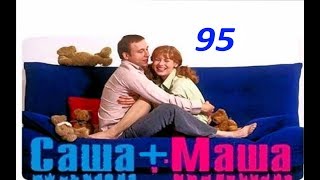 Саша и Маша 95 серия