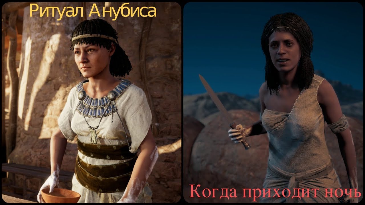 Assassin's Creed Истоки | Задание | Ритуал Анубиса и Когда приходит ночь