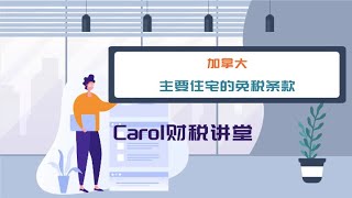主要住宅的免税条款_加拿大税法对房屋的分类