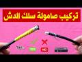 طريقة تركيب صامولة سلك الدش لتقوية اشارة الدش والريسيفر بشكل صحيح طريقة تركيب صامولة سلك الدش لتقوية اشارة الدش والريسيفر بشكل صحيح