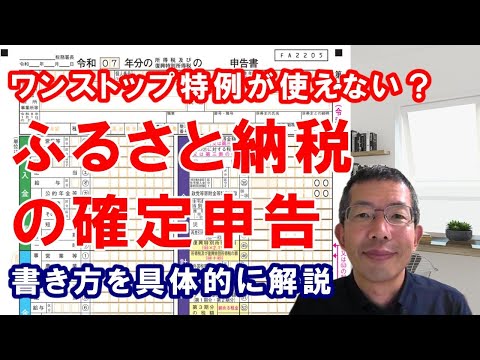 ふるさと納税の確定申告～ワンストップ特例が使えない場合 ...