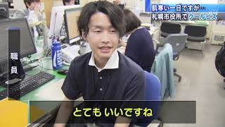 【HTBニュース】札幌市役所でクールビズがスタート