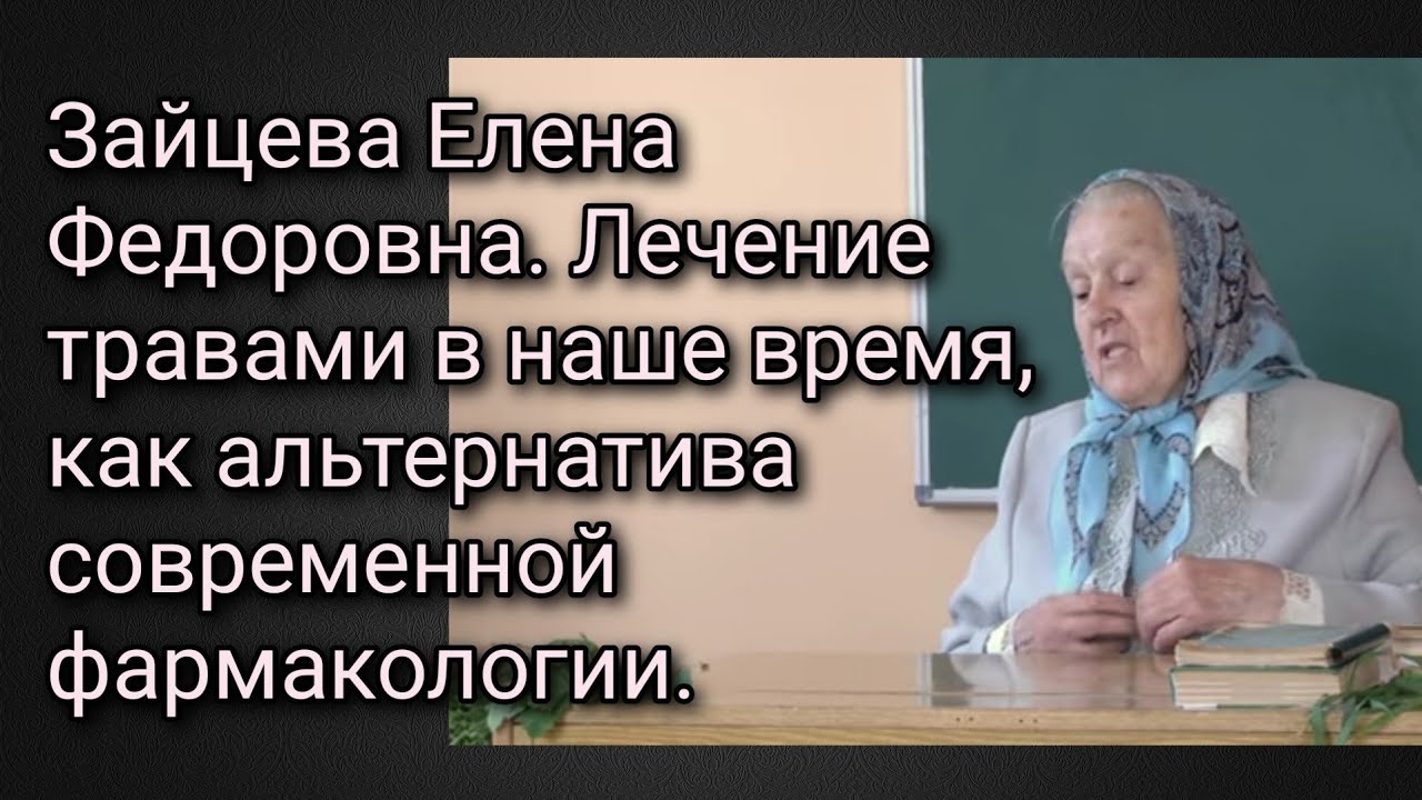 Лечение травницы зайцевой. Травница Зайцева е ф. Траволечения Елены Федоровны Зайцевой. Советы травницы Елены Федоровны Зайцевой.