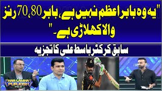 "This is not Babar Azam, Babar is a player with 70,80 runs." Analysis by former cricketer Basit Ali