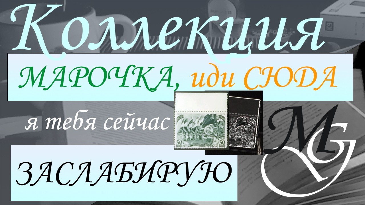 Слабирую почтовые марки. Дело происходит в час ночи