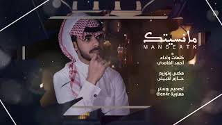 مانسيتك - أحمد الغامدي (جديد) | 2019 screenshot 5