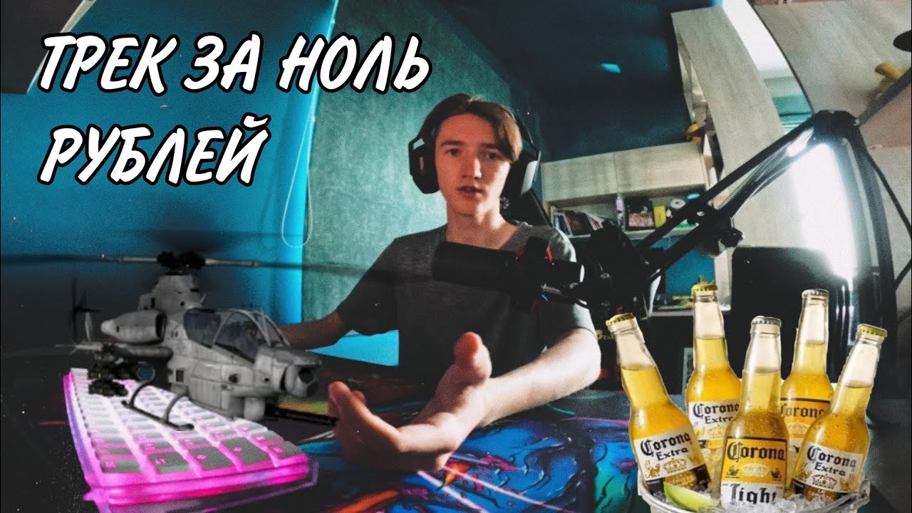 Трек за 0 рублей и 0 скилла! (Антигайд) - YouTube