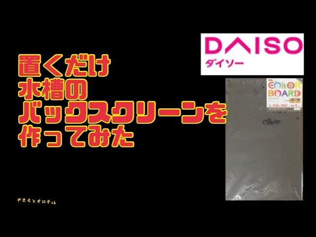 100均商品で水槽のバックスクリーンを作ってみた メダカ メダ活 ダイソー Youtube