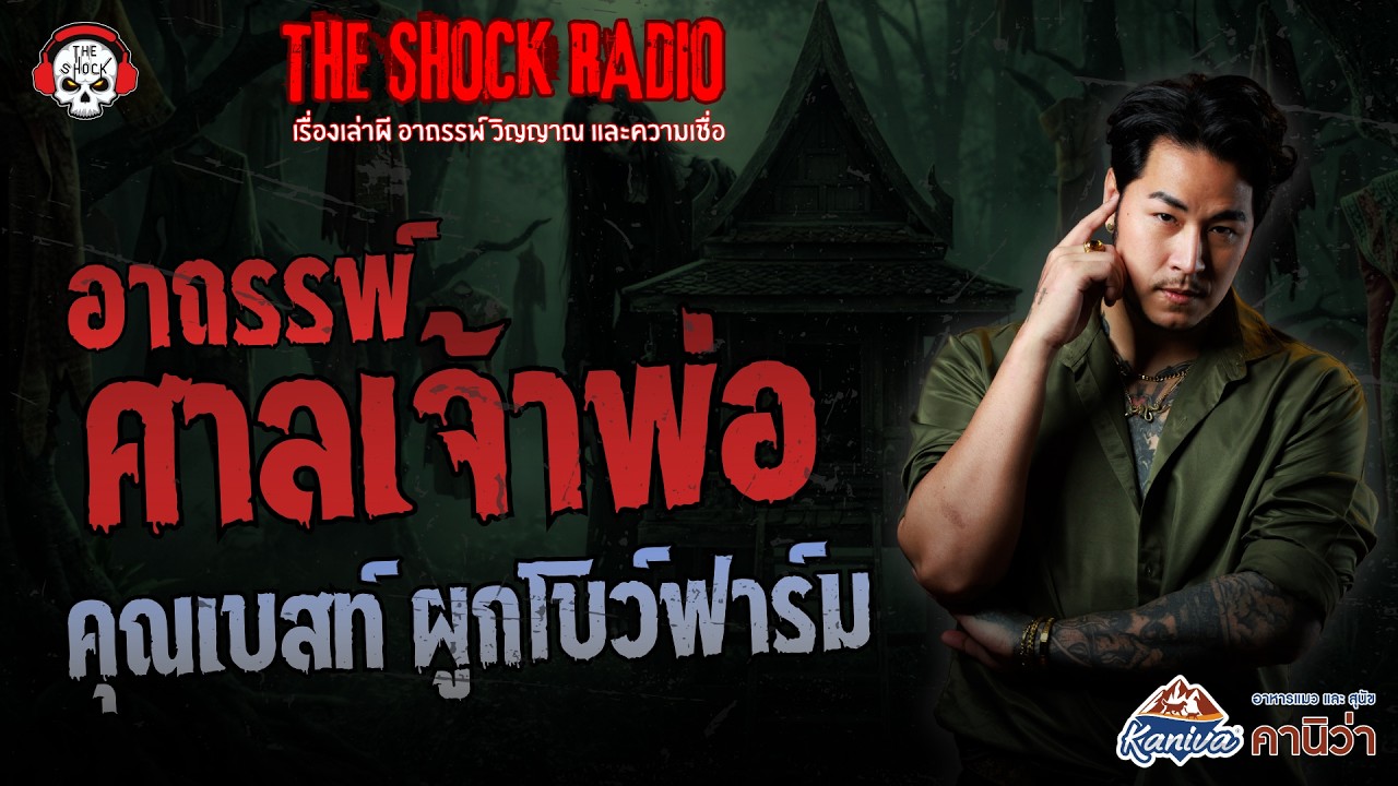 อาถรรพ์ศาลเจ้าพ่อ คุณเบสท์ ผูกโบว์ฟาร์ม | THE SHOCK