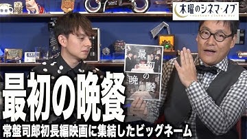 【木曜のシネマイブ】『最初の晩餐』常盤司郎初長編映画に集結したビッグネーム