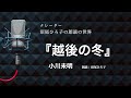【朗読】小川未明『越後の冬』 朗読:沼尾ひろ子