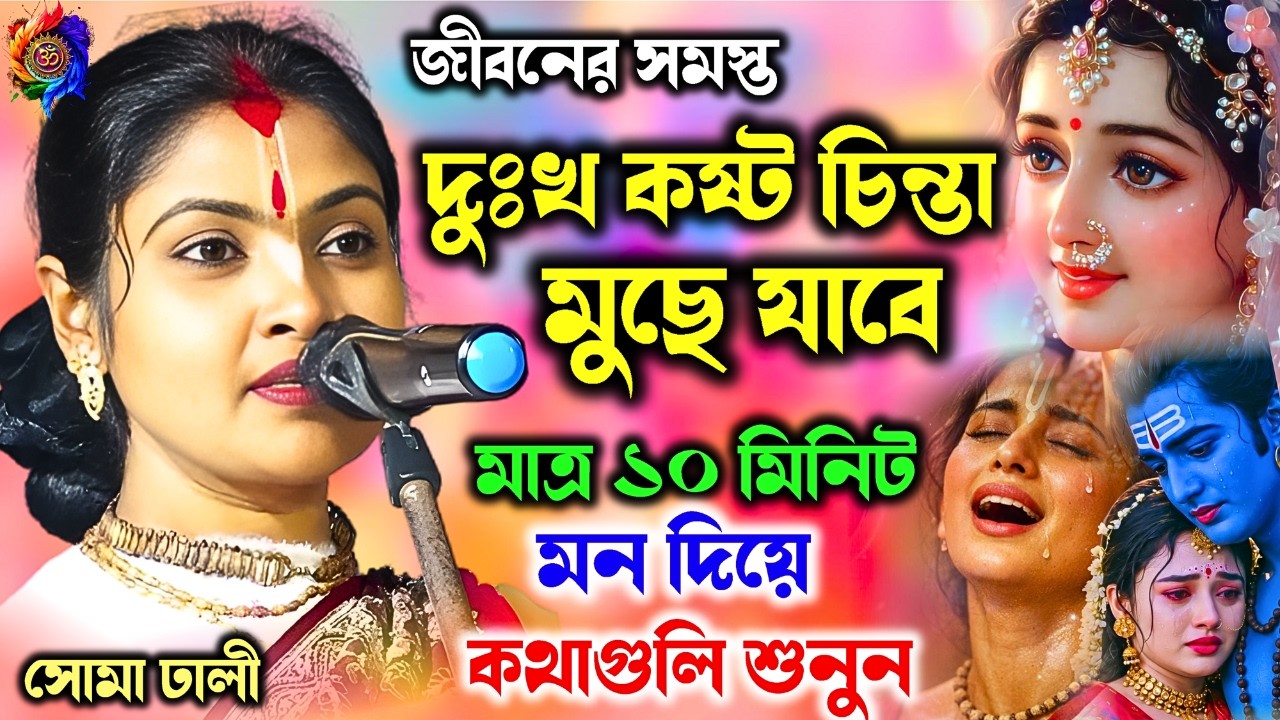 জীবনের সমস্ত দুঃখ কষ্ট চিন্তা মুছে যাবে,মাত্র ১০ মিনিট মনদিয়ে কথাগুলি শুনুন| সোমা ঢালি | soma dhali