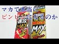 マカで人は本当にビンビンになるの？　実際に飲んでみた