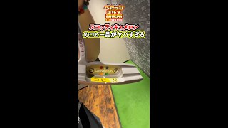 【注意喚起】スコッティキャメロンの偽物がマジでヤバかった…！#shorts