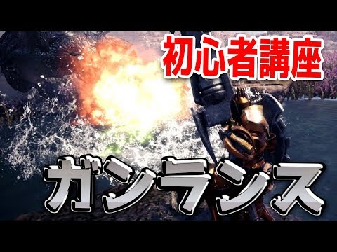 Mhw ガンランスの使い方 武器紹介 初心者講座 モンハンワールド Youtube