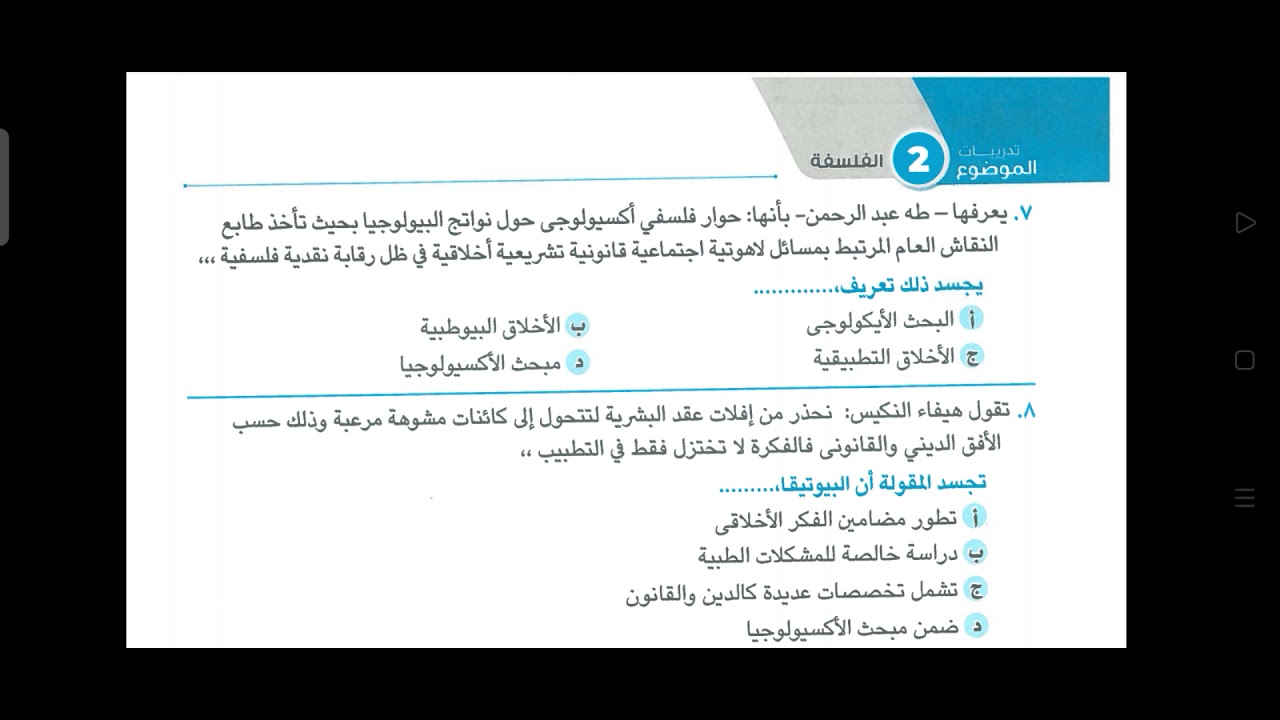 حل كتاب البوكليت الموضوع تاني ( البيوتيقا) | جزء الاول