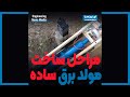 چگونه دستگاه مولد برق بسازیم راهنمای کامل چگونه دستگاه مولد برق بسازیم راهنمای کامل