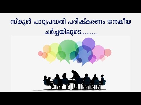 സ്കൂൾ പാഠ്യപദ്ധതി പരിഷ്കരണം ജനകീയ ചർച്ചയിലൂടെ