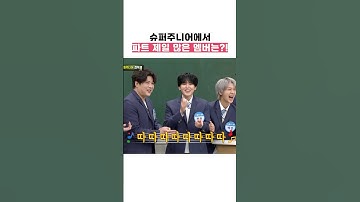 슈퍼주니어 멤버 중 파트 제일 많은 멤버는?? #shorts #아는형님