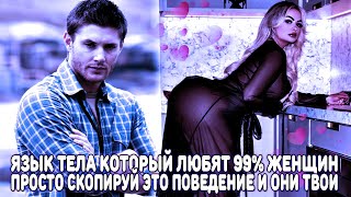 видео: ЯЗЫК ТЕЛА, КОТОРЫЙ ЛЮБЯТ 99% ВСЕХ ЖЕНЩИН | ПРОСТО СКОПИРУЙ ЭТО ПОВЕДЕНИЕ И ОНИ ТВОИ! картинка: ЯЗЫК ТЕЛА, КОТОРЫЙ ЛЮБЯТ 99% ВСЕХ ЖЕНЩИН | ПРОСТО СКОПИРУЙ ЭТО ПОВЕДЕНИЕ И ОНИ ТВОИ!